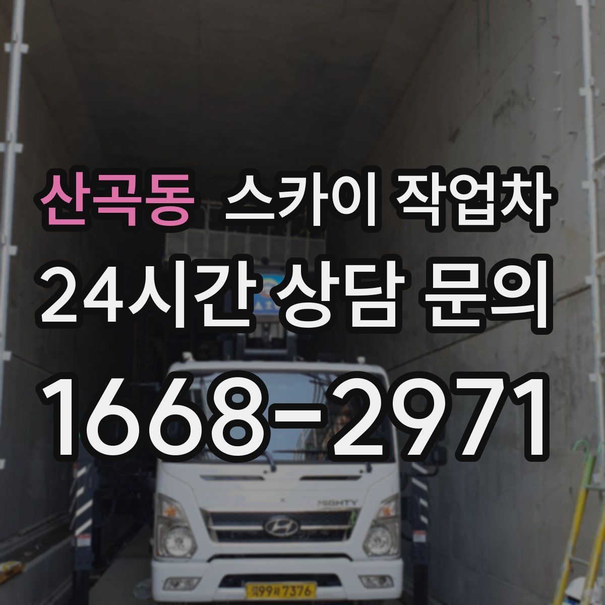 산곡동 스카이 작업차