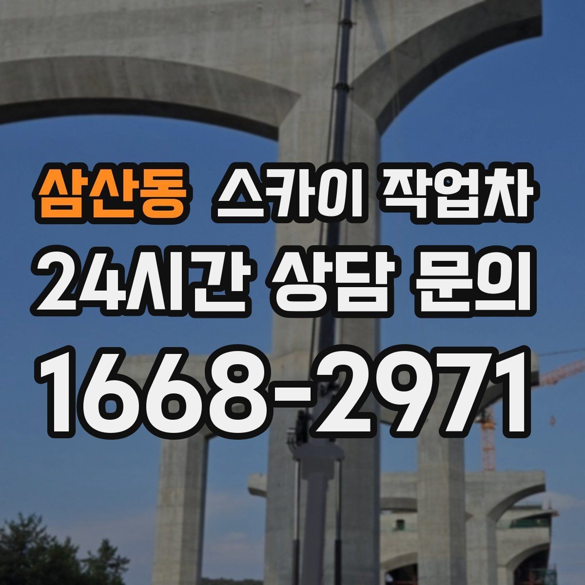 삼산동 스카이 작업차 간판과 조명 작업을 동시에 진행할 때