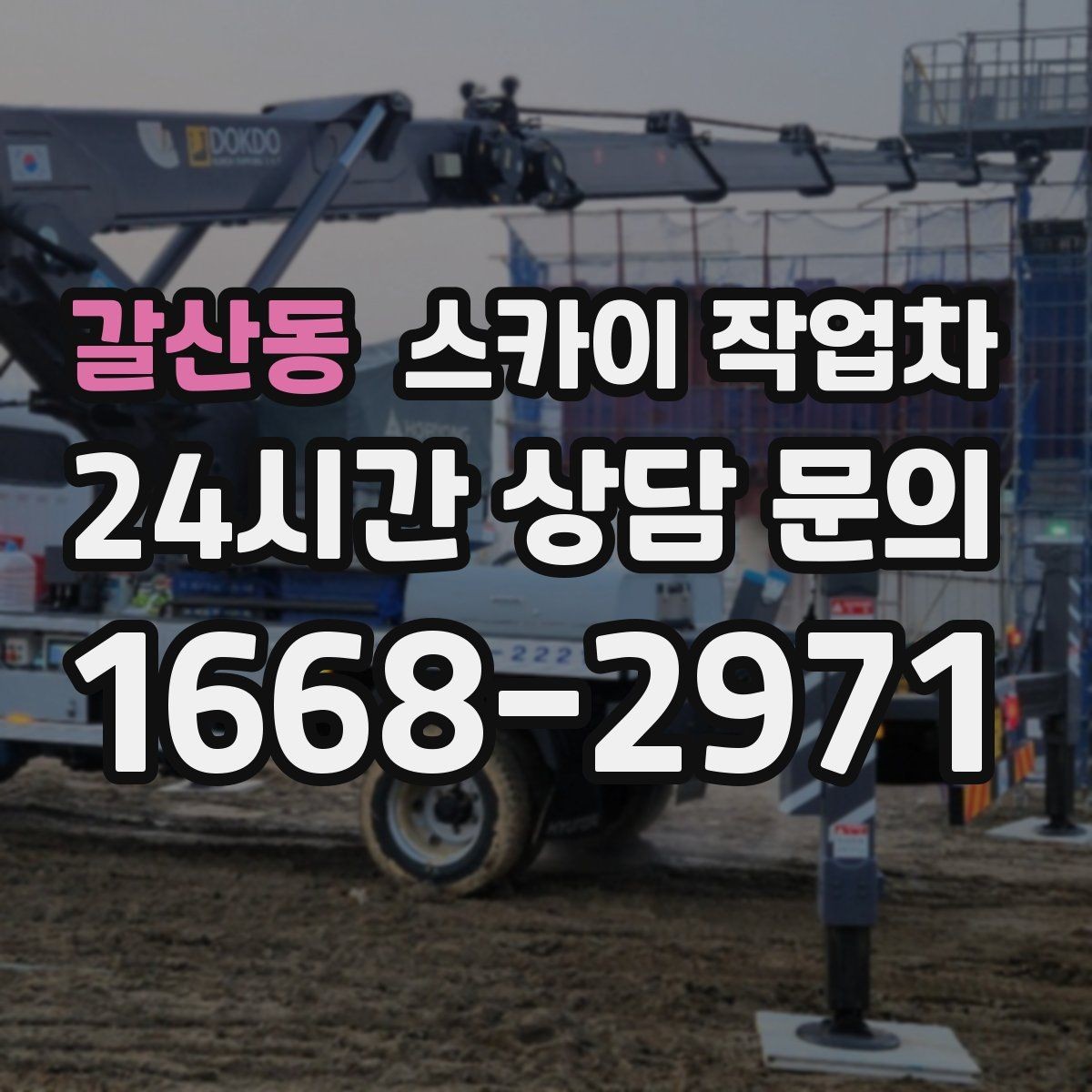 갈산동 스카이 작업차 외벽 세척 후 마감 확인하는 방법