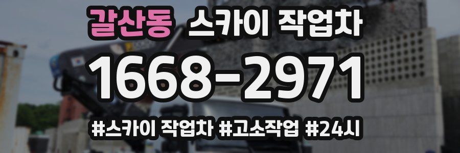 갈산동 스카이 작업차