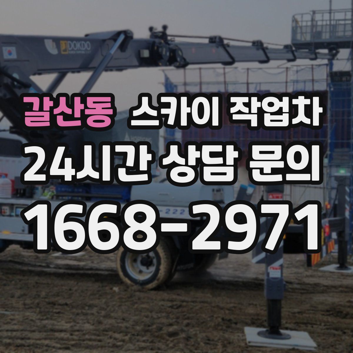 갈산동 스카이 작업차