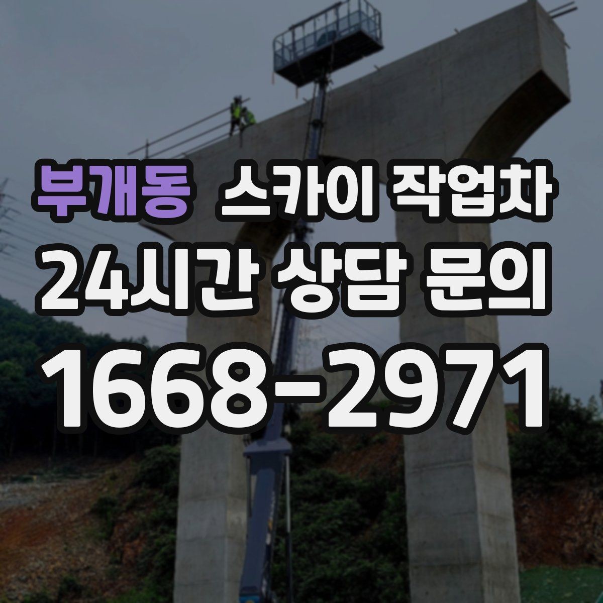 부개동 스카이 작업차 높이와 작업 시간에 따른 비용 기준