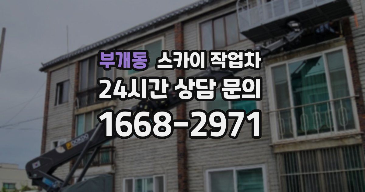 부개동 스카이 작업차