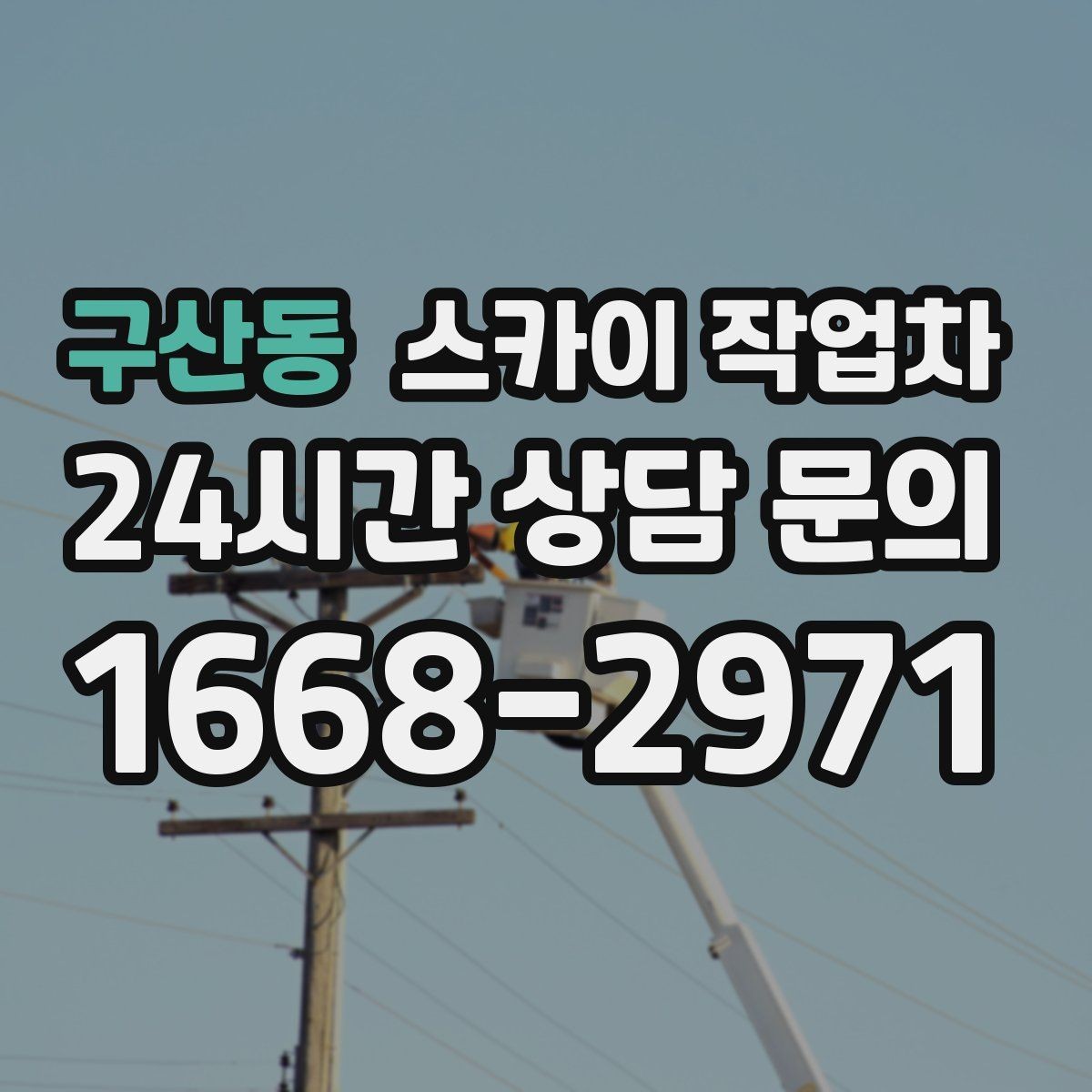 구산동 스카이 작업차 간판 표면 세척 작업 시 주의할 점