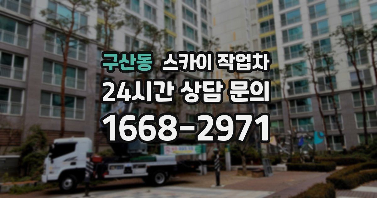 구산동 스카이 작업차