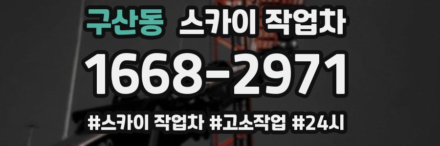 구산동 스카이 작업차