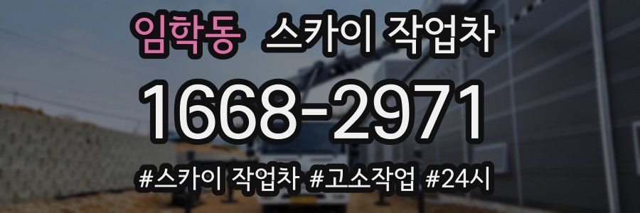 임학동 스카이 작업차