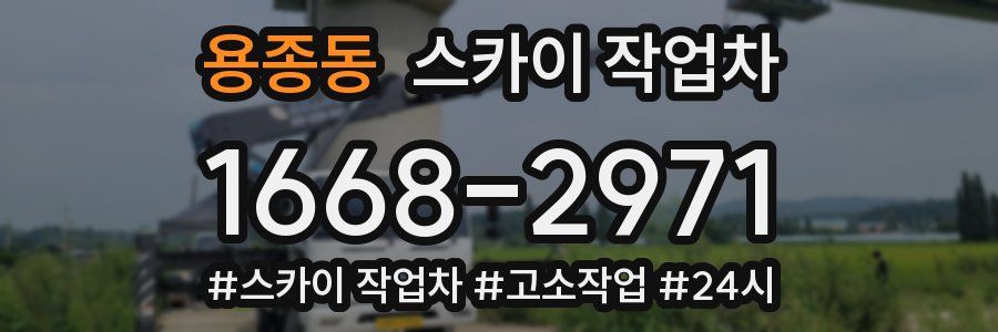 용종동 스카이 작업차