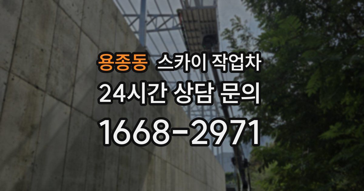 용종동 스카이 작업차