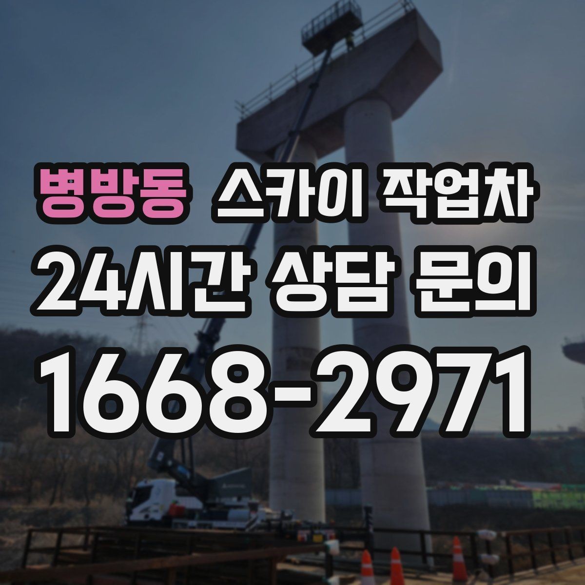 병방동 스카이 작업차 카페 외벽 간판 교체로 분위기 개선
