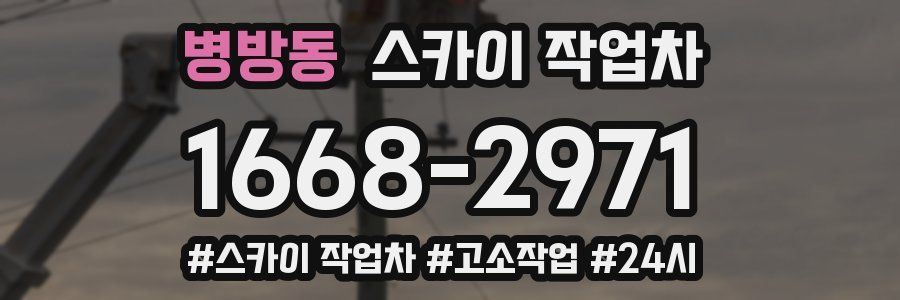 병방동 스카이 작업차