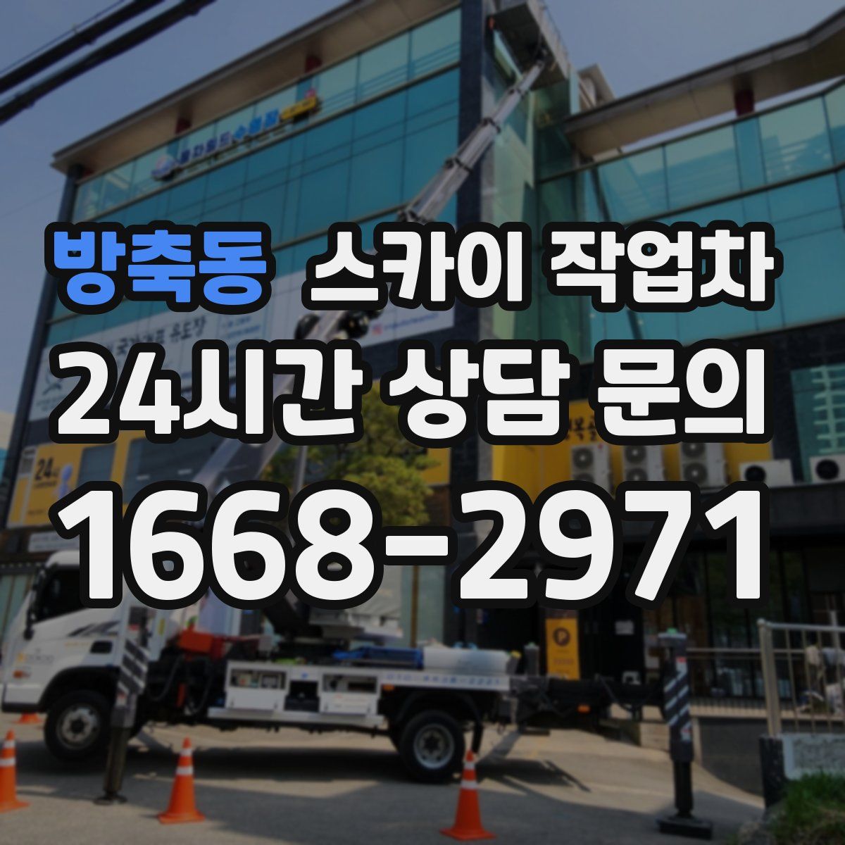 방축동 스카이 작업차