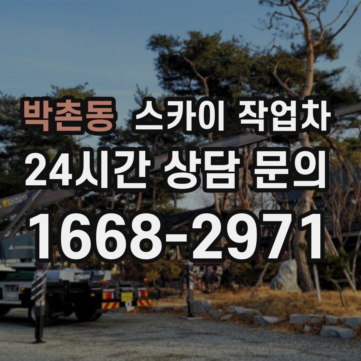 박촌동 스카이 작업차 매장 외부 스피커 라인 정리 작업