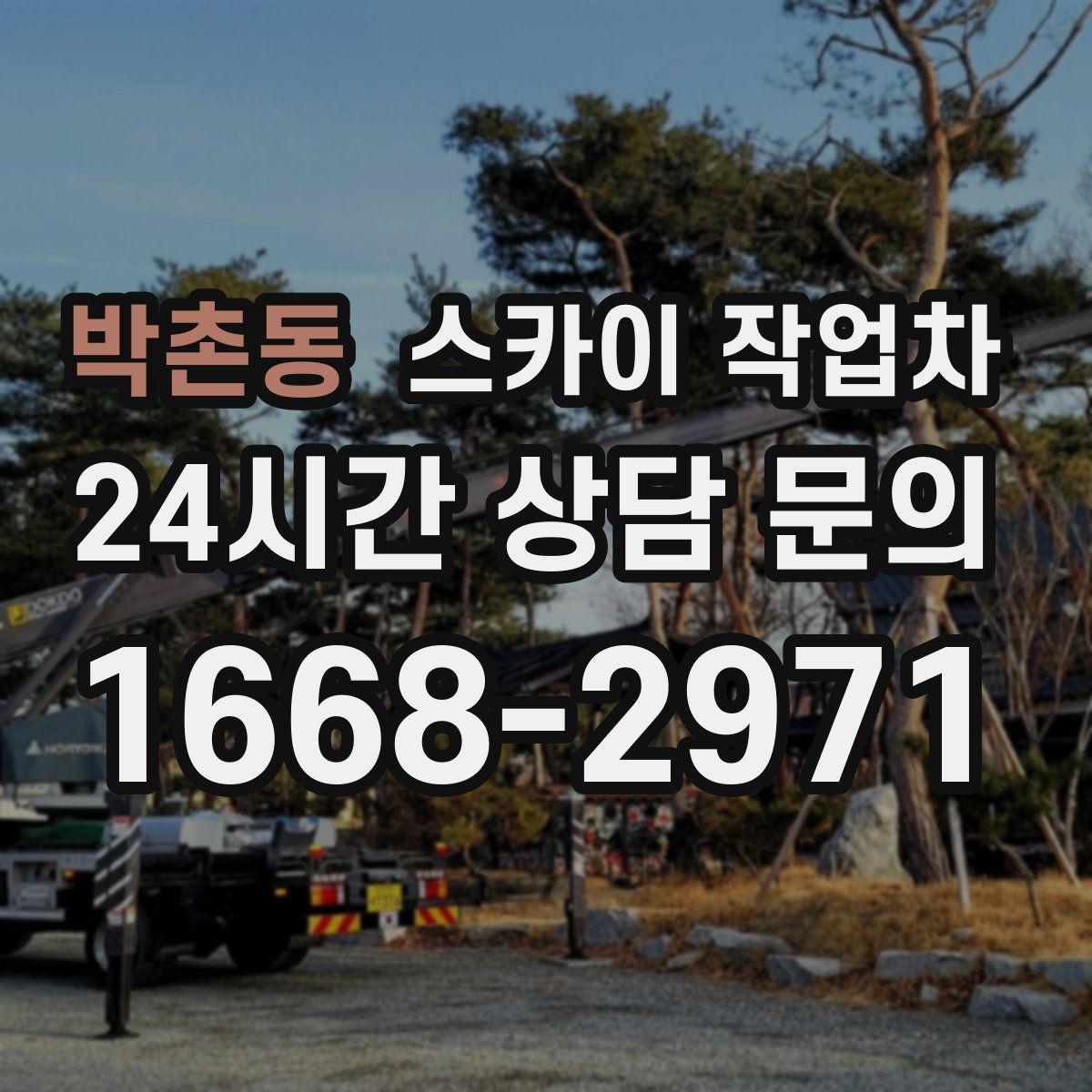 박촌동 스카이 작업차