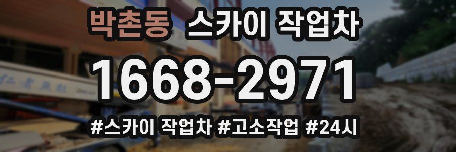 박촌동 스카이 작업차