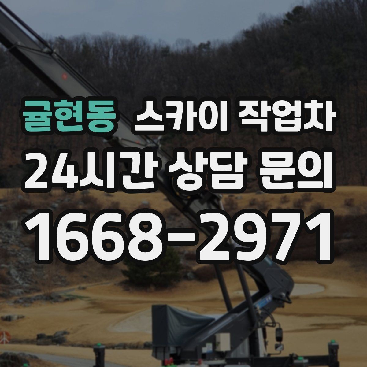 귤현동 스카이 작업차 당일 긴급 작업 요청 시 준비할 정보