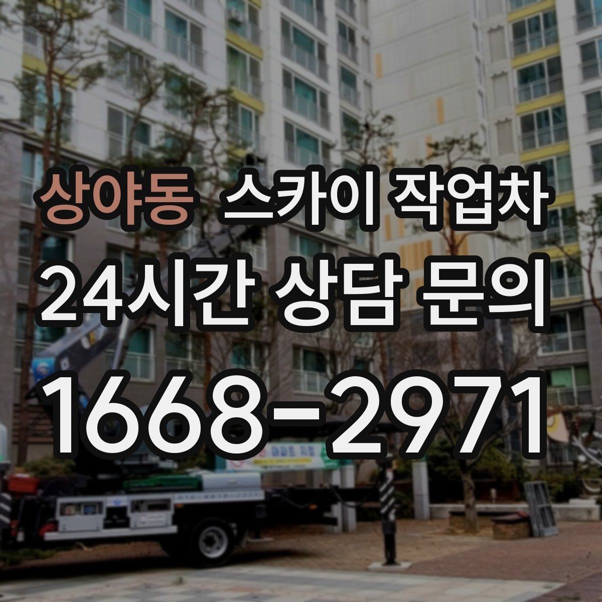 상야동 스카이 작업차 겨울 결빙 구간 작업 전 체크리스트