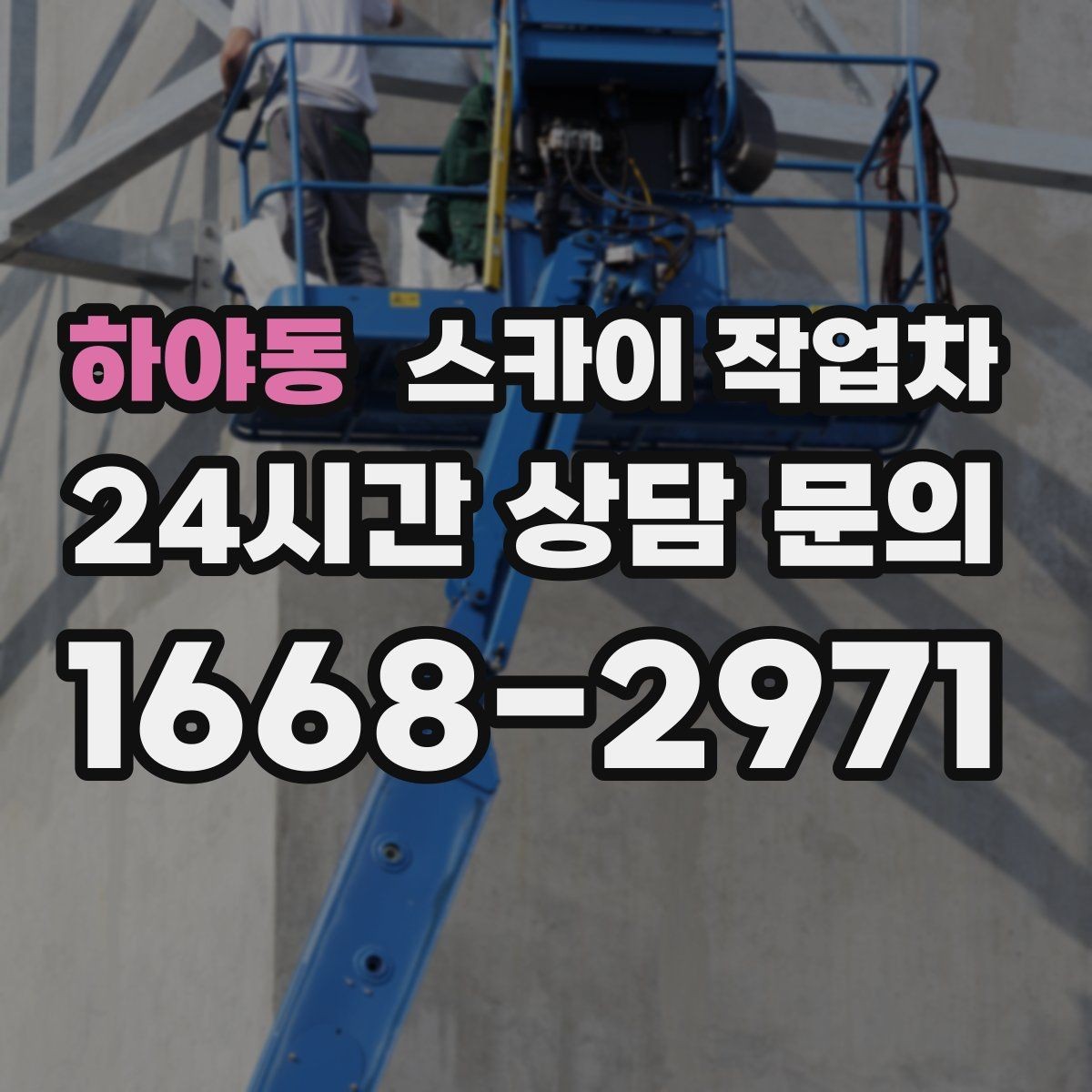 하야동 스카이 작업차 건물 높이와 작업 반경 확인 포인트