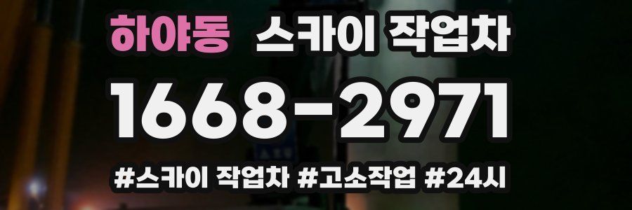 하야동 스카이 작업차