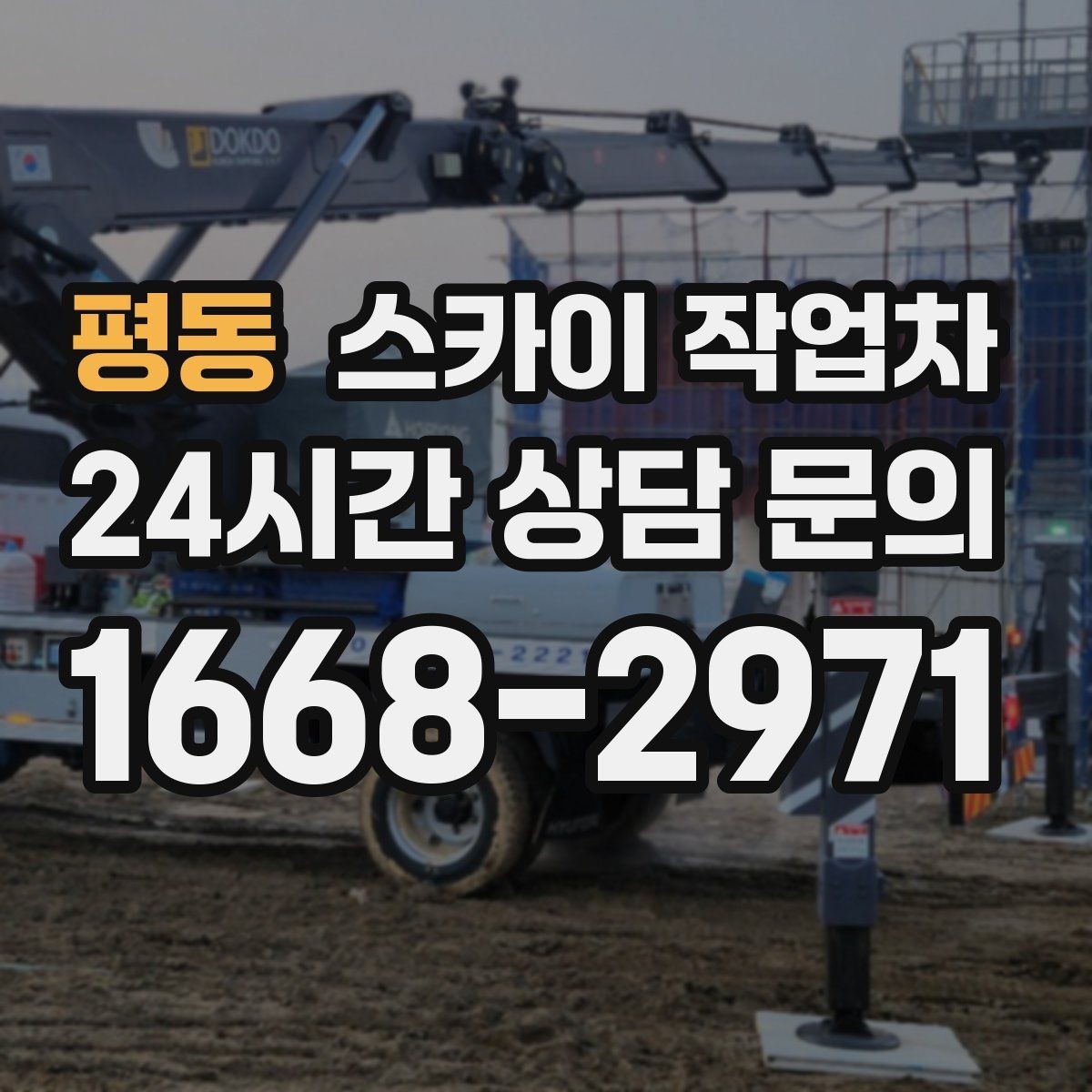 평동 스카이 작업차 당일 작업 가능 여부를 결정하는 기준