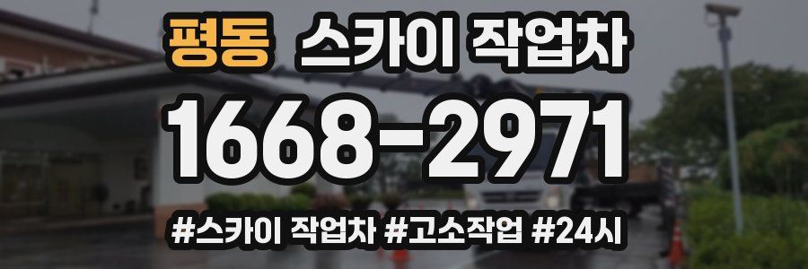 평동 스카이 작업차