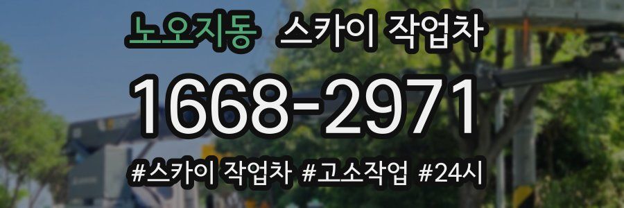 노오지동 스카이 작업차