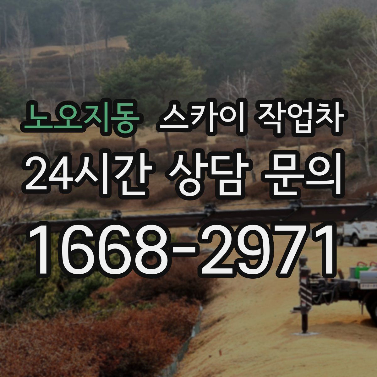 노오지동 스카이 작업차