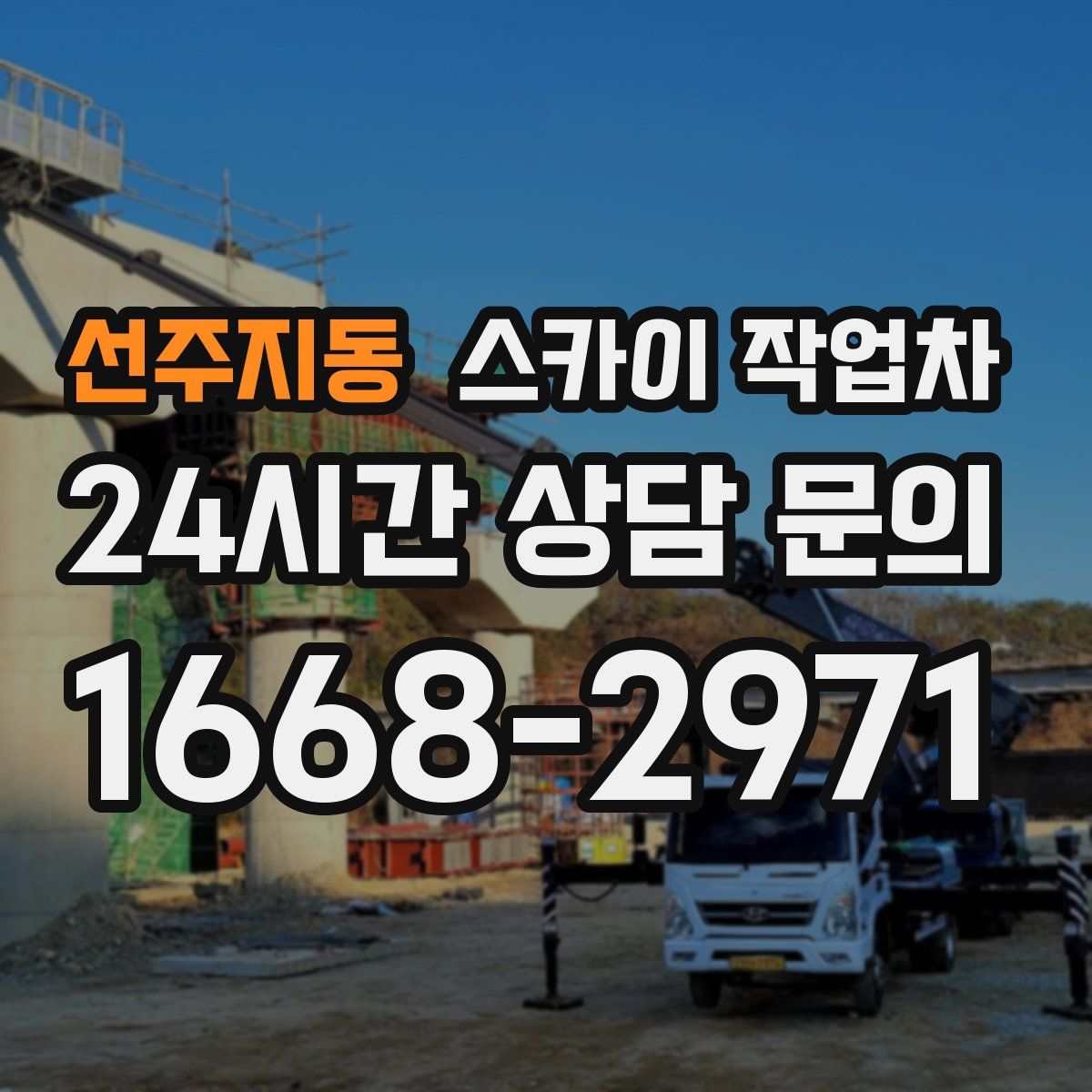 선주지동 스카이 작업차