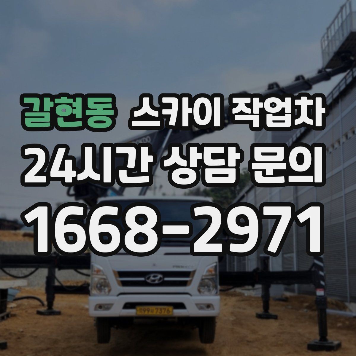 갈현동 스카이 작업차 주유소 간판 점검 작업 시 주의점
