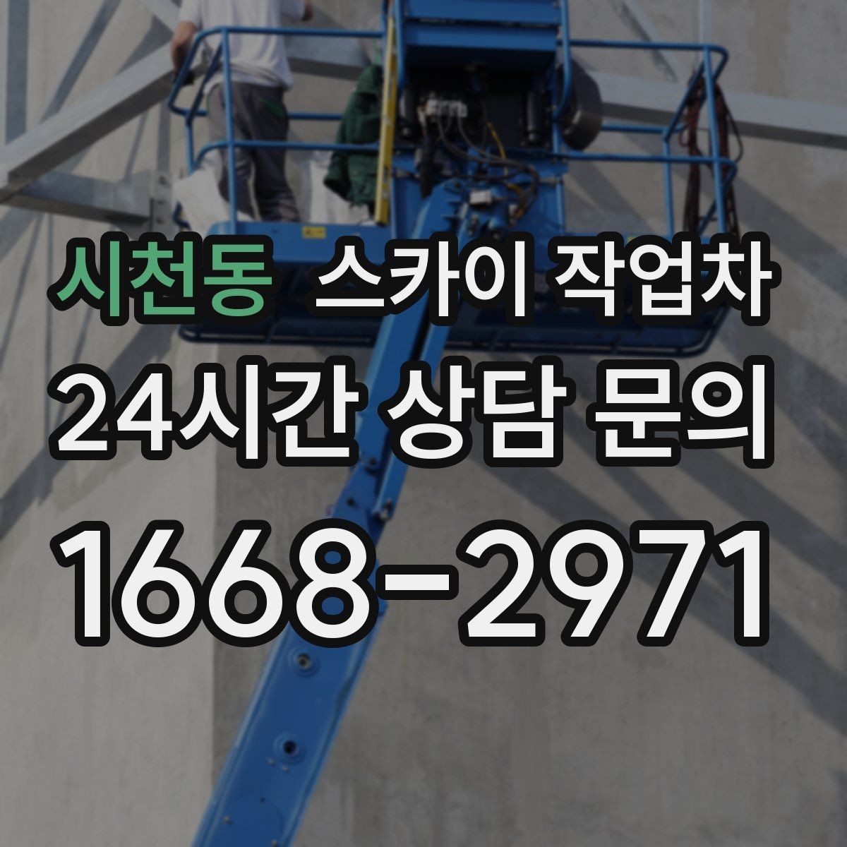시천동 스카이 작업차 외벽 전기함 점검과 보수 진행