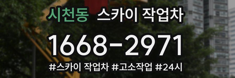 시천동 스카이 작업차