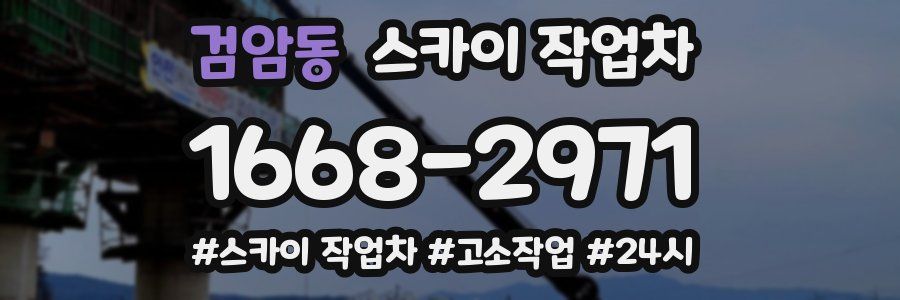 검암동 스카이 작업차