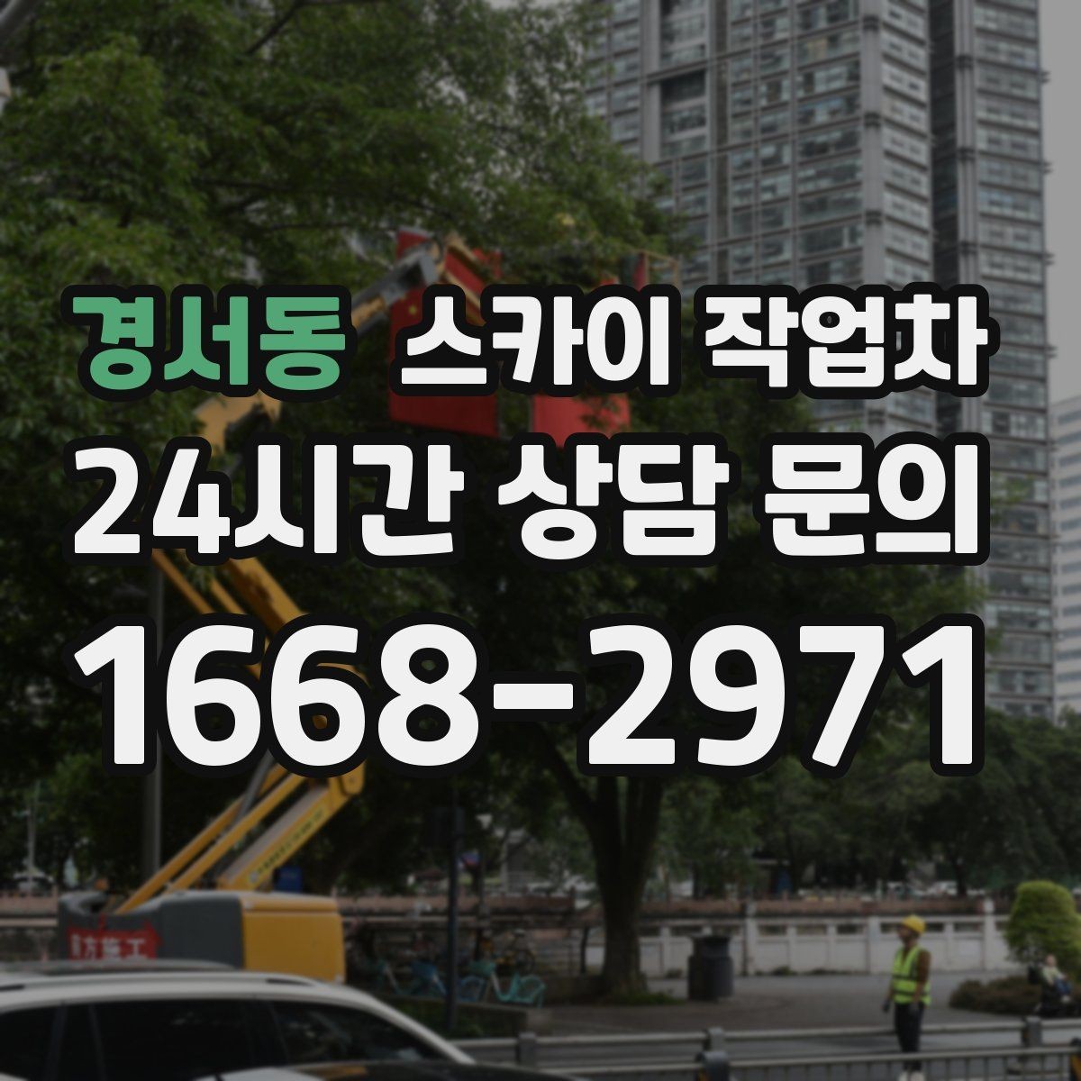 경서동 스카이 작업차 겨울 결빙 구간 작업 전 체크리스트