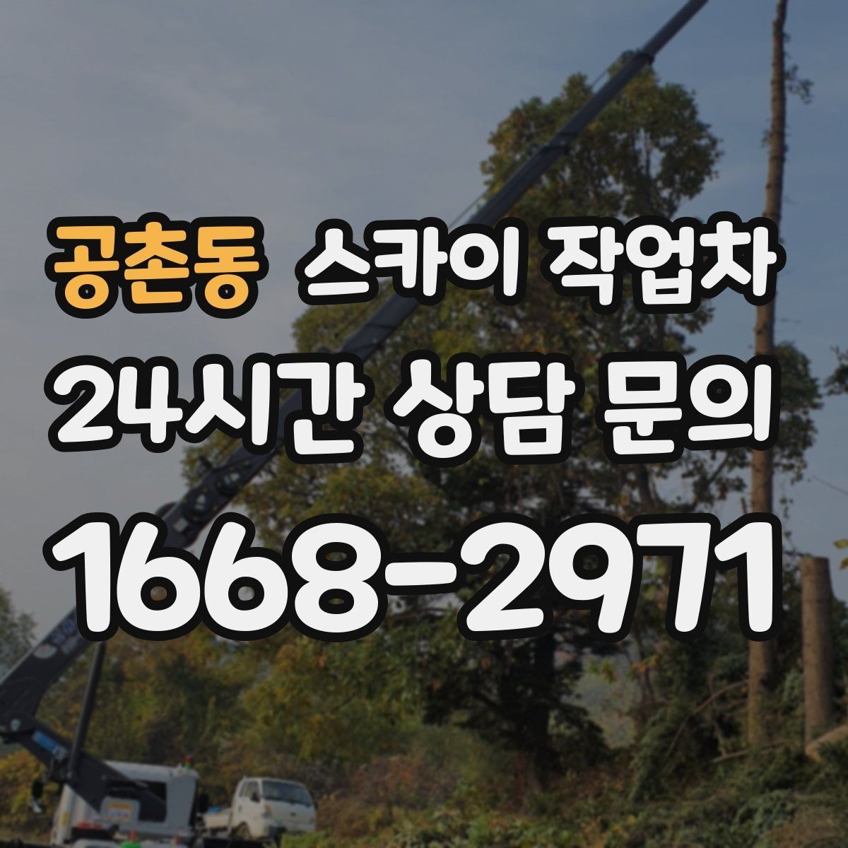 공촌동 스카이 작업차 외벽 균열 보수 작업 동선 잡기