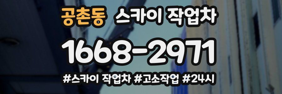 공촌동 스카이 작업차