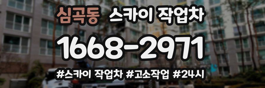 심곡동 스카이 작업차