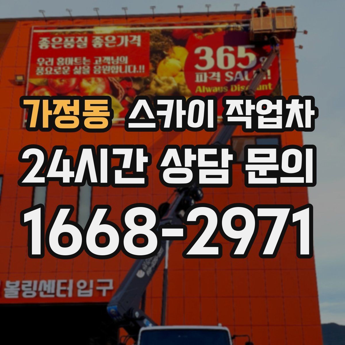 가정동 스카이 작업차 현수막 철거와 설치를 같은 날 처리하기