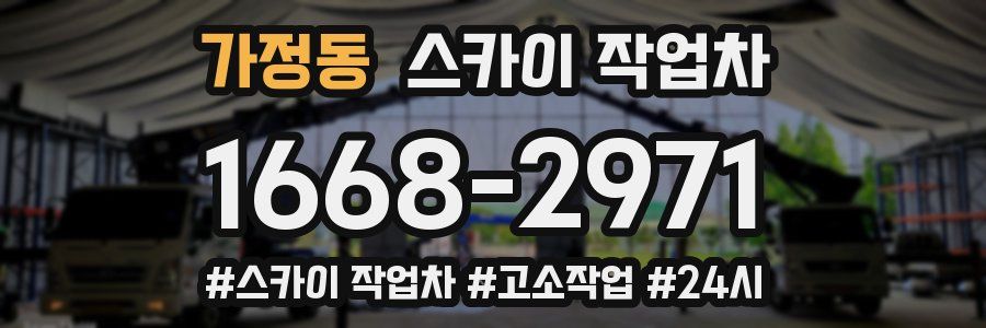 가정동 스카이 작업차