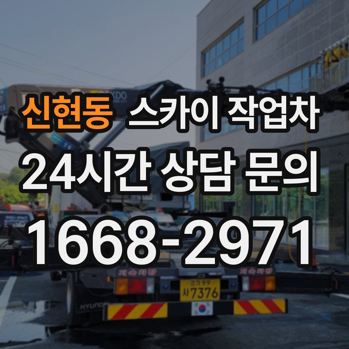 신현동 스카이 작업차