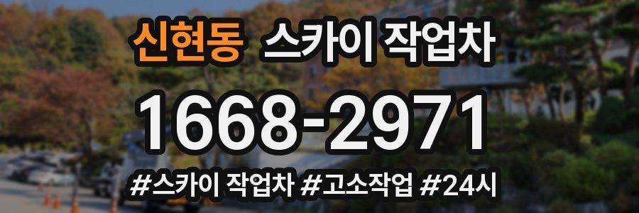 신현동 스카이 작업차