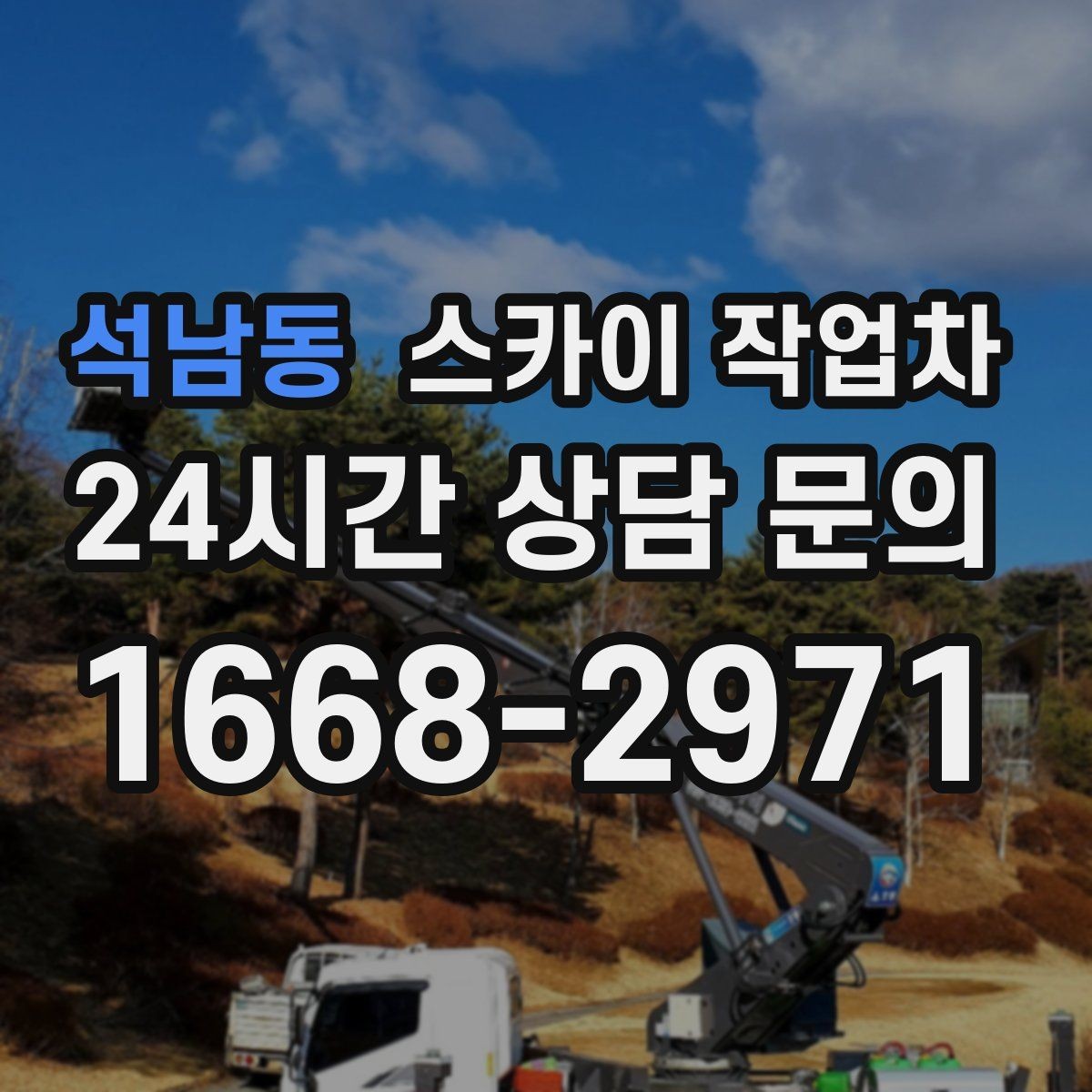 석남동 스카이 작업차 비포장 현장 작업 가능 조건 정리