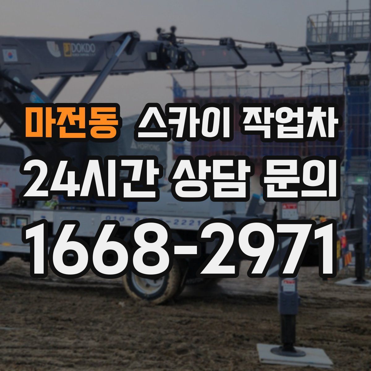 마전동 스카이 작업차
