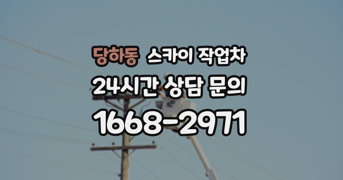 당하동 스카이 작업차