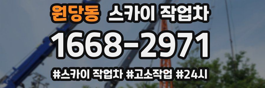 원당동 스카이 작업차