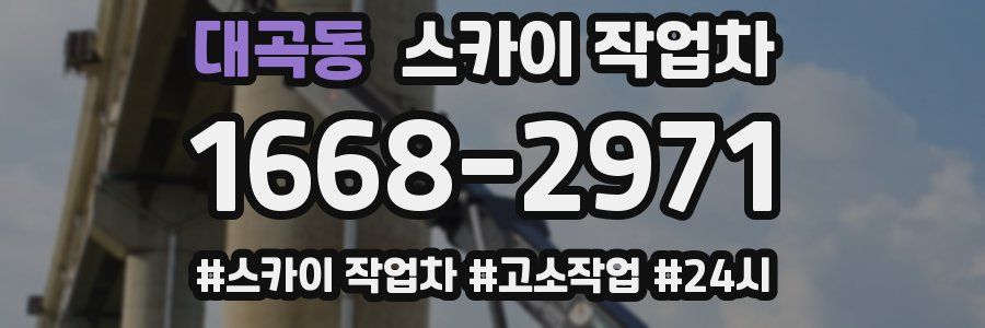 대곡동 스카이 작업차