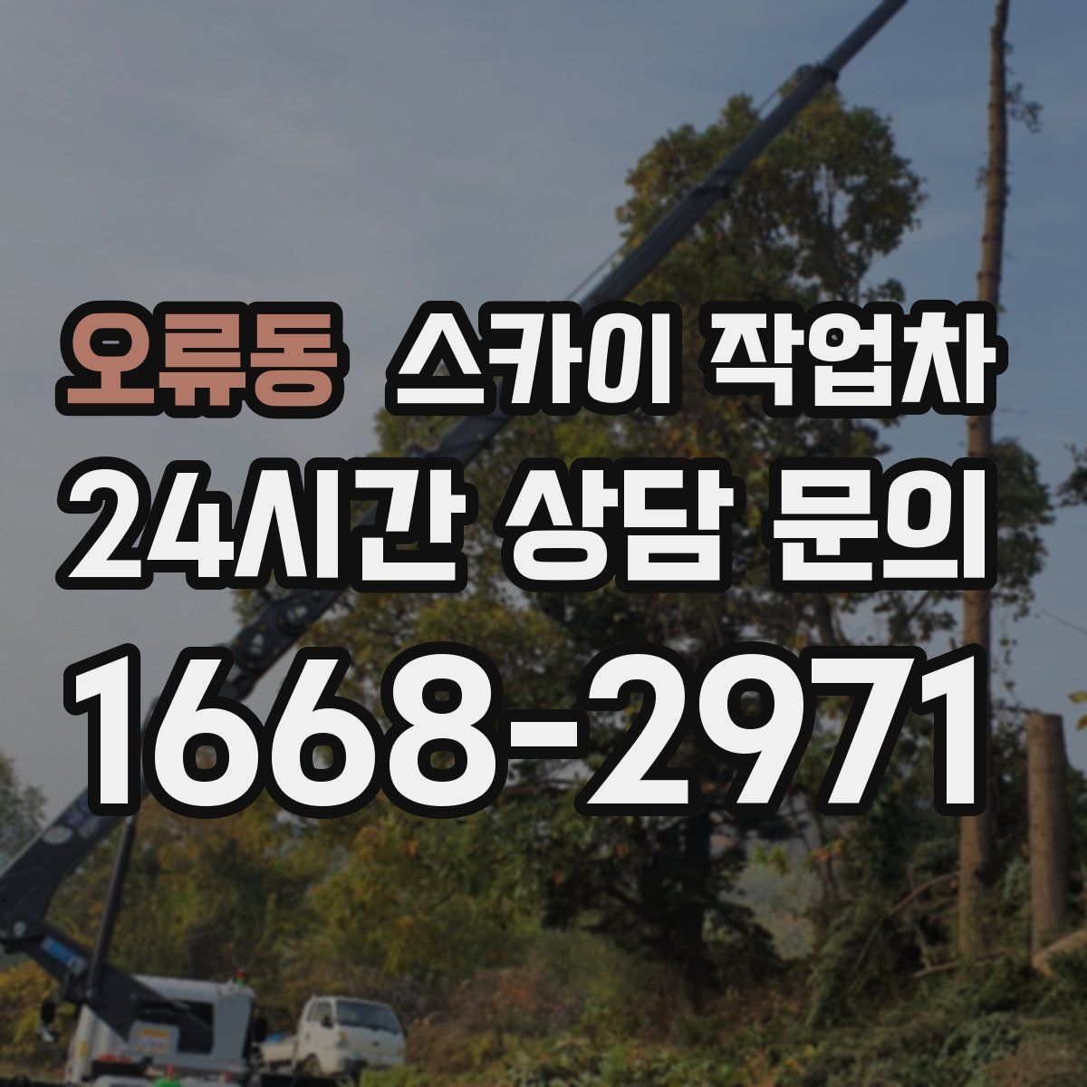 오류동 스카이 작업차