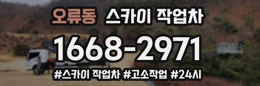 오류동 스카이 작업차