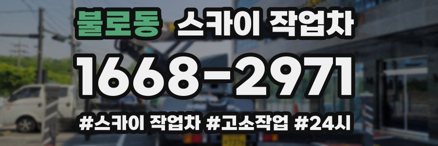 불로동 스카이 작업차