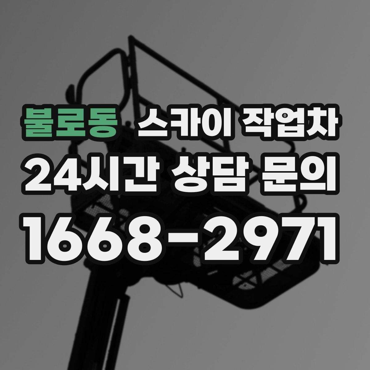 불로동 스카이 작업차