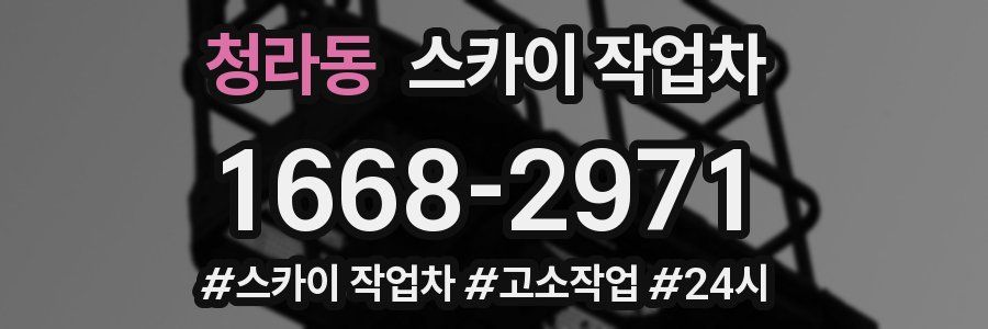 청라동 스카이 작업차